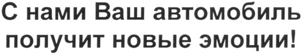 с нами ваш автомобиль получит новые эмоции!
