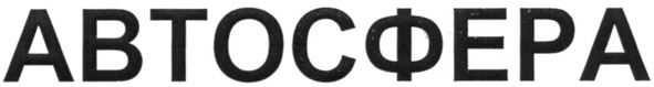 автосфера