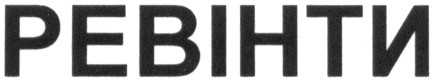 ревінти
