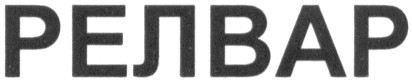 релвар
