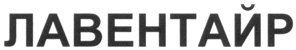 лавентайр