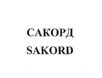 сакорд