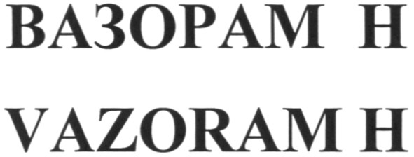 вазорам н
