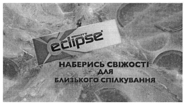 наберись свіжості для близького спілкування