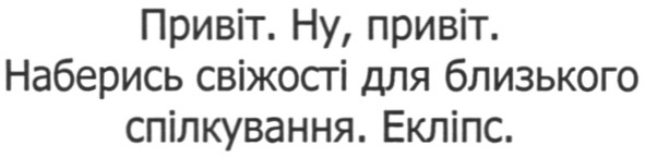 привіт. ну привіт. наберись свіжості для близького спілкування