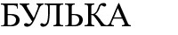 булька