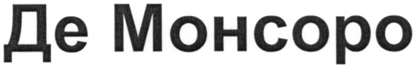 де монсоро