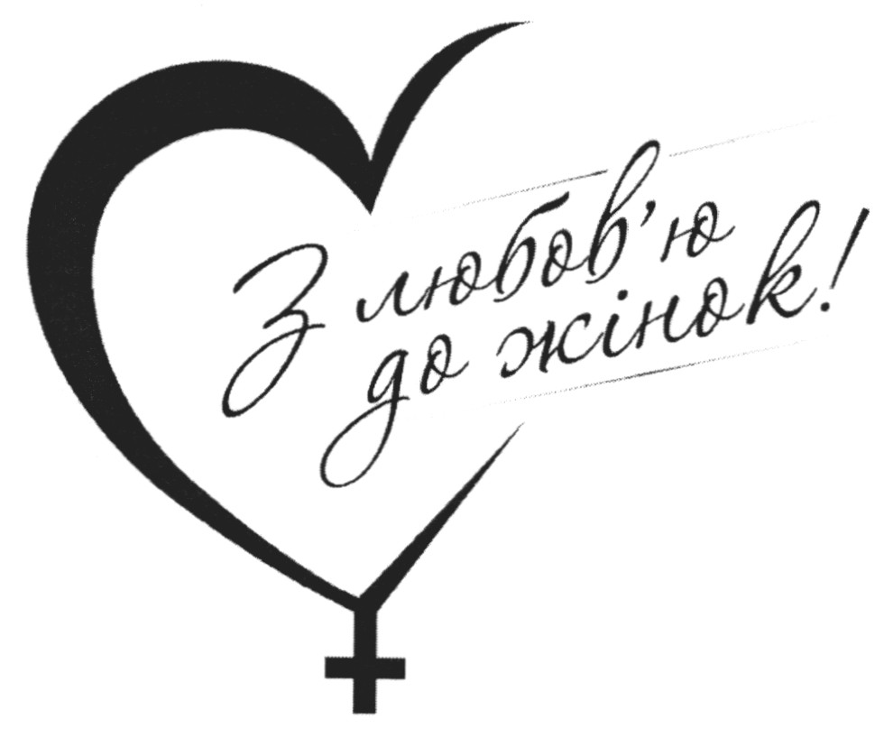 з любов`ю до жінок!