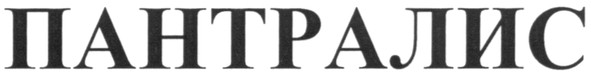 пантралис