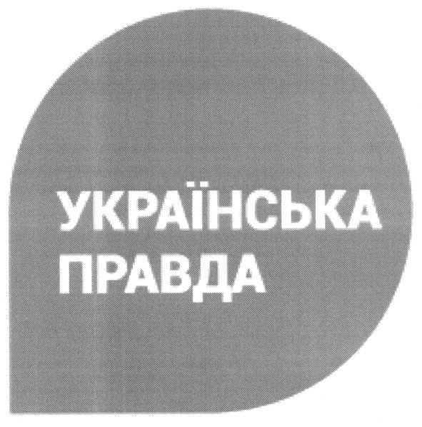 українська правда