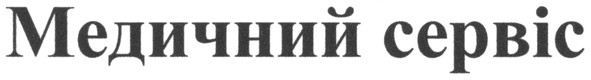 медичний сервіс