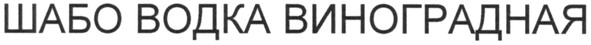 шабо водка виноградная