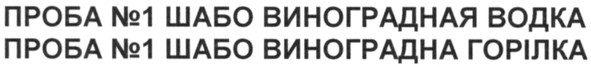 проба №1 шабо виноградна горілка