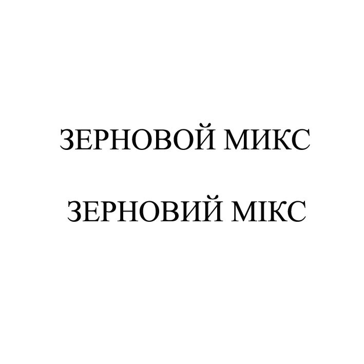 зерновой микс