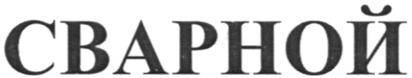 сварной
