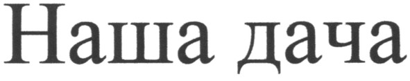 наша дача