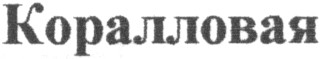 коралловая