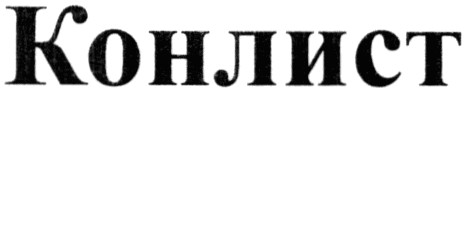 конлист