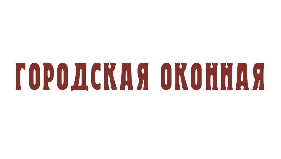 городская оконная