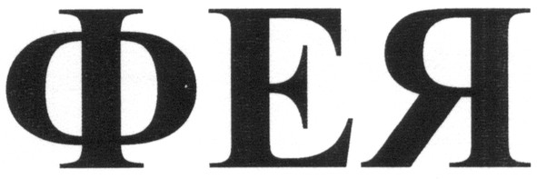 фея