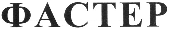 фастер