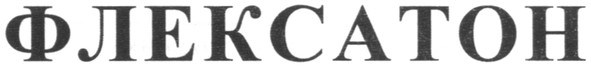 флексатон