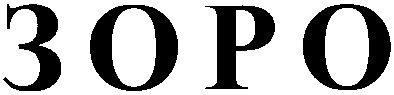 зоро