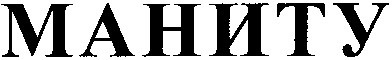 маниту