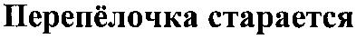 перепёлочка старается