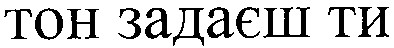 тон задаєш ти