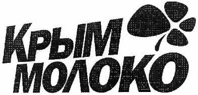 крым молоко