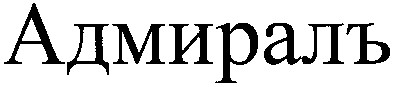 адмиралъ