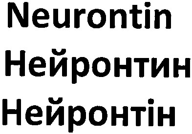 нейронтін