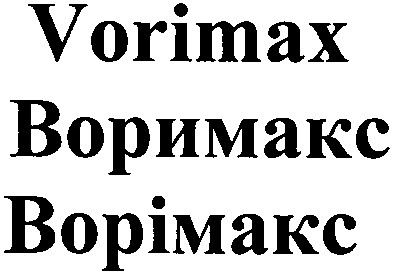 воримакс