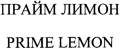 prime lemon