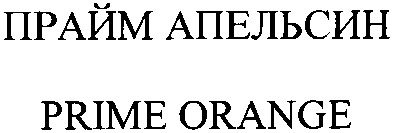 прайм апельсин