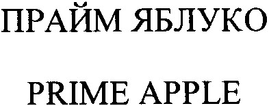 прайм яблуко