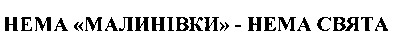 нема малинівки - нема свята