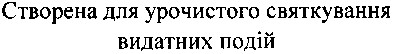 створена для урочистого святкування видатних подій