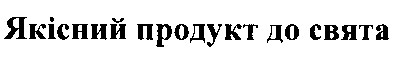 якісний продукт до свята