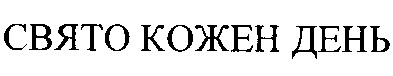 свято кожен день