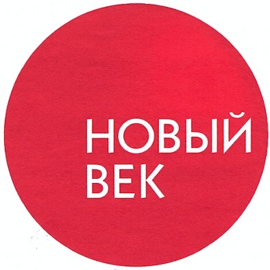 новый век