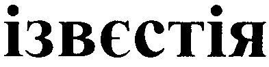 ізвєстія