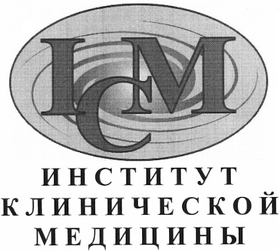 институт клинической медицины