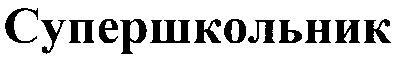 супершкольник