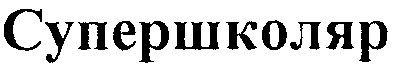 супершколяр