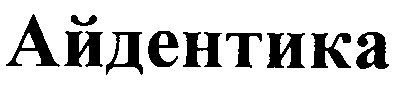 айдентика
