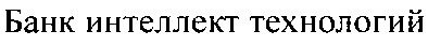 банк интеллект технологий