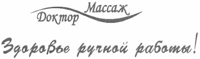 здоровье ручной работы!