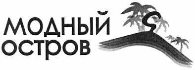 модный остров